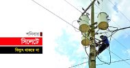 শনিবার সিলেটের অনেক এলাকায় বিদ্যুৎ থাকবে না