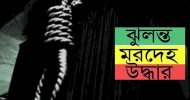 কমলগঞ্জে এসএসসি উত্তীর্ণ ছাত্রীর ঝুলন্ত মরদেহ উদ্ধার
