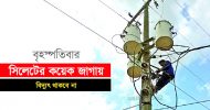 বৃহস্পতিবার সিলেটের যেসব এলাকায় বিদ্যুৎ থাকবে না