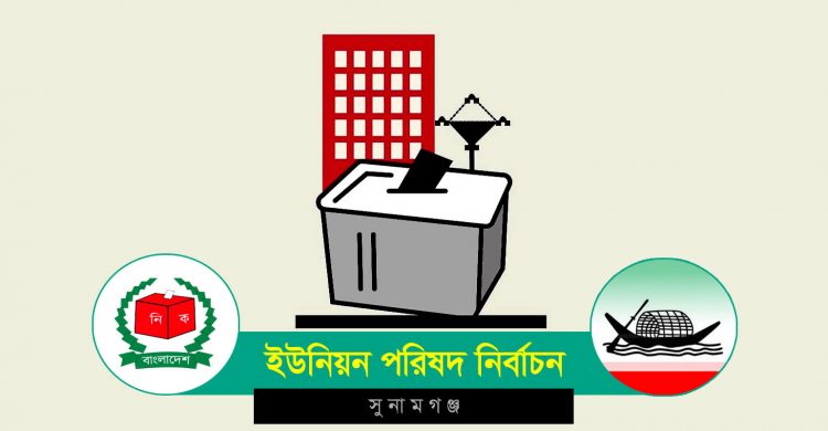 সুনামগঞ্জে ৮৫ ইউপি’র ৫৮ টিতেই আওয়ামী লীগের হার