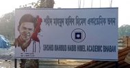প্রশাসনকে উপেক্ষা করে নির্মাণাধীন ভবনের নাম দিলেন রাবি শিক্ষার্থীরা