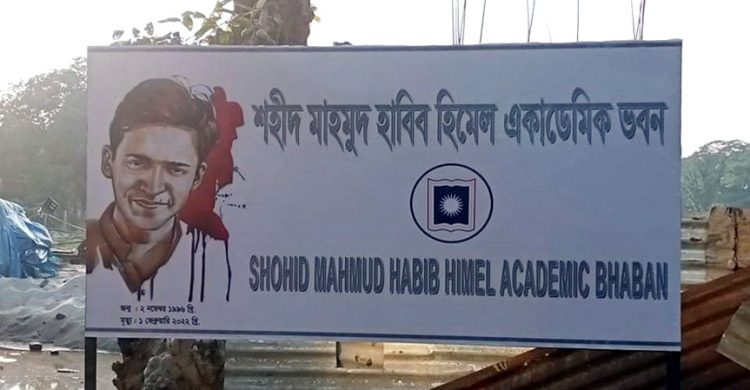 প্রশাসনকে উপেক্ষা করে নির্মাণাধীন ভবনের নাম দিলেন রাবি শিক্ষার্থীরা