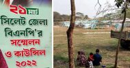 হঠাৎ করেই সিলেট জেলা বিএনপির সম্মেলন স্থগিত