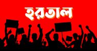 দ্রব্যমূল্যের ঊর্ধ্বগতির প্রতিবাদে হরতাল ডেকেছে বামজোট