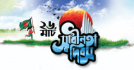 গৌরবদীপ্ত মহান স্বাধীনতা ও জাতীয় দিবস আজ
