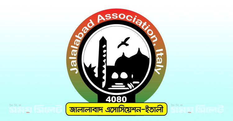 জালালাবাদ এসোসিয়েশন ইতালী’র আহবায়ক কমিটি নিয়ে বিভ্রান্ত না হওয়ার আহবান