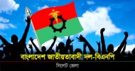 ২১ মার্চ সিলেট জেলা বিএনপি’র কাউন্সিল : ৩ পদে প্রার্থী ১৩ জন