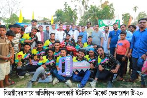 চ্যাম্পিয়ন প্রেসিডেন্ট একাদশ ৩নং অলংকারী ইউনিয়ন ক্রিকেট ফেডারেশন টি-২০ লীগ সমাপ্ত