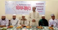 ‘রমজান আর্ত-সামাজিক বৈষম্য দূরীকরণের শিক্ষা দেয়’