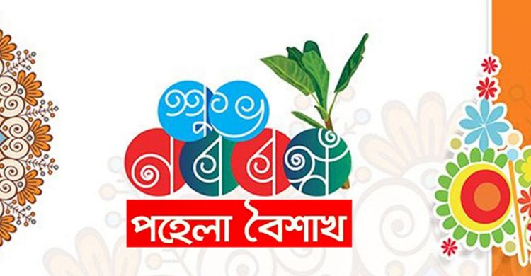 আজ পহেলা বৈশাখ ১৪২৯: সিলেটের কোথায় কি আয়োজন