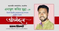 সাংবাদিক মুন্না-কে দোয়ারাবাজার প্রেসক্লাবের অভিনন্দন
