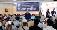 আবুল মাল আবদুল মুহিতের আত্মার মাগফেরাত কামনায় দোয়া মাহফিল