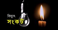 ‘বিদ্যুৎ সংকট’ নিয়ে প্রধানমন্ত্রীর কার্যালয়ে সভা আজ
