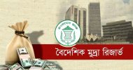 বৈদেশিক মুদ্রার রিজার্ভ ৪০ বিলিয়ন ডলারের নিচে নেমেছে