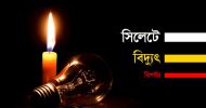 বন্যার মাঝে বিদ্যুতের লোডশেডিং : মরার উপর খাঁড়ার ঘা…