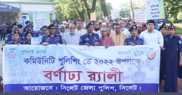 সিলেট জেলায় কমিউনিটি পুলিশিং ডে-২০২২ উদ্যাপিত