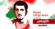 বীরশ্রেষ্ঠ হামিদুর রহমানের ৫১তম শাহাদাতবার্ষিকী আজ