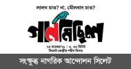 বাউলদের ওপর হামলার প্রতিবাদে আজ সিলেটে ‘গানমিছিল’