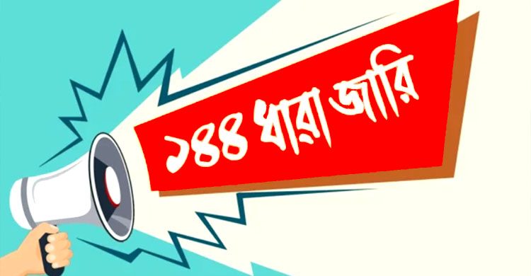 ধর্মপাশায় একই স্থানে আ.লীগ-যুবলীগের কর্মসূচি : ১৪৪ ধারা জারি