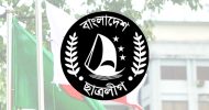 ছাত্রলীগের ৩০তম কেন্দ্রীয় সম্মেলন ডিসেম্বরে