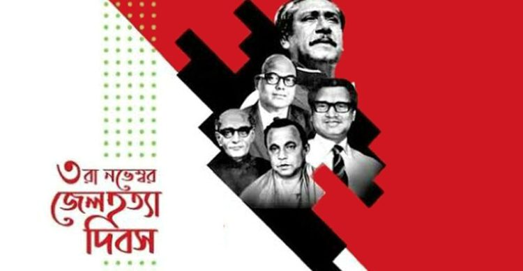 আজ জেলহত্যা দিবস: ইতিহাসের এক কলংঙ্কময় দিন