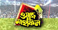 ওয়াজে রাজনৈতিক ও বিদ্বেষমূলক বক্তব্য বন্ধের নির্দেশ