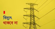 শনিবার সিলেটের বেশ কিছু এলাকায় বিদ্যুৎ থাকবে না