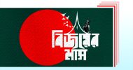 এসেছে ডিসেম্বর, এসেছে মহান বিজয়ের প্রদীপ্ত মাস